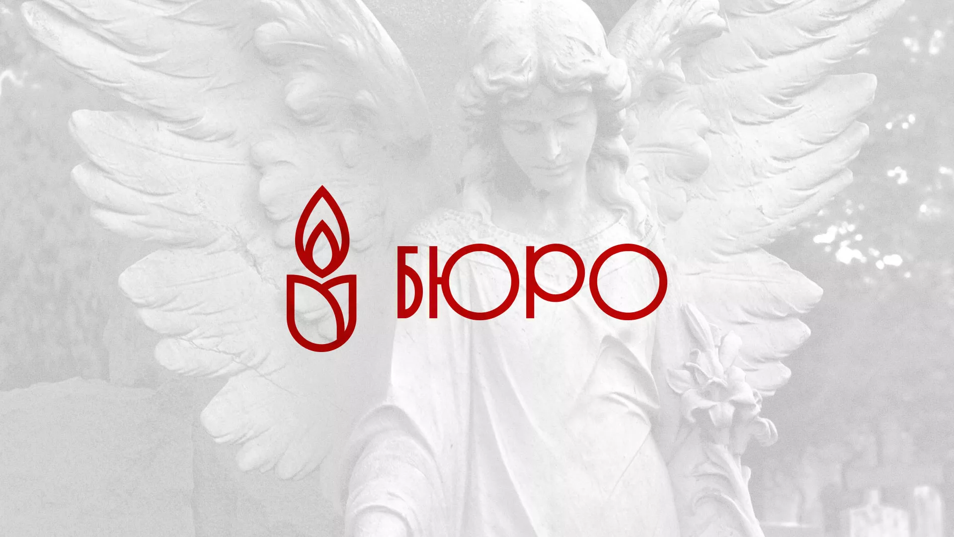 Создание логотипа бюро ритуальных услуг в Новочебоксарске